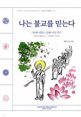 나는 불교를 믿는다