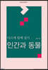 다르게 함께 살기 : 인간과 동물