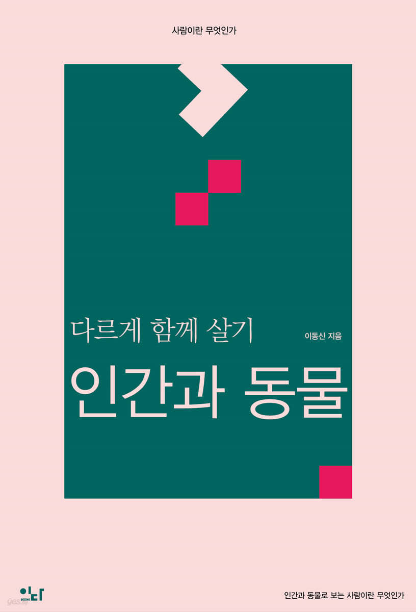 다르게 함께 살기 : 인간과 동물