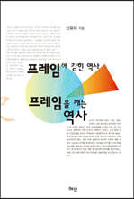 프레임에 갇힌 역사, 프레임을 깨는 역사