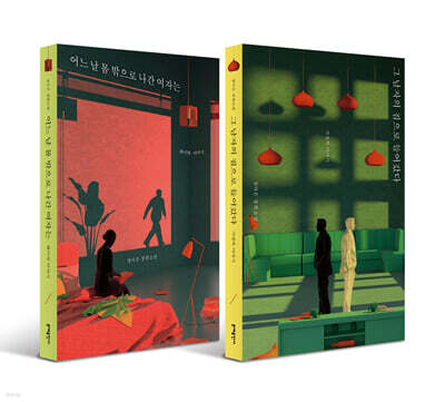 그 남자의 집으로 들어갔다 + 어느 날 몸 밖으로 나간 여자는