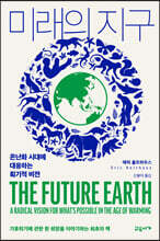 미래의 지구