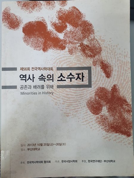 역사 속의 소수자 제56회 전국역사학대회 발표 논문집