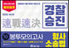 2022 경찰승진 형사소송법 봉투모의고사 10회분