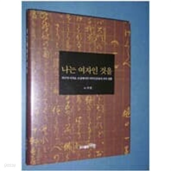 나는 여자인 것을 - 히구치이치요 소설에서의 여주인공들의 의식전환  