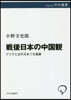 戰後日本の中國觀