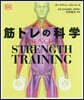 SCIENCE of STRENGTH TRAINING  筋トレの科學