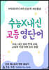 수능x내신 고등 영단어