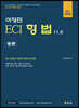 2022 이영민 ECI 형법 총론 11.0