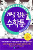 중학교에서도 통하는 초등수학 개념 잡는 수학툰 3