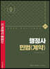 2022 행정사 2차 기본서 민법(계약)
