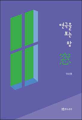 연극을 보는 창