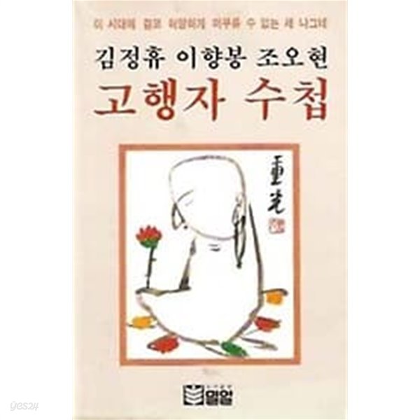 [김정휴 서명본] 1982년 초판본 고행자수첩(이 시대에 결코 허망하게 머무를 수 없는 세 나그네) (중광그림)