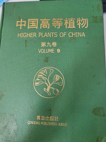 higher plants of china Volume 9  중국고등식물