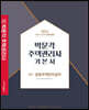 2022 박문각 주택관리사 기본서 2차 공동주택관리