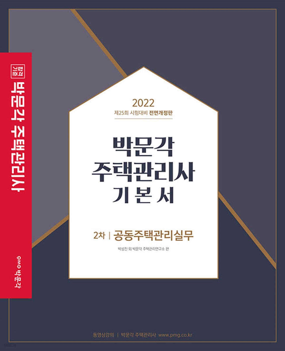 2022 박문각 주택관리사 기본서 2차 공동주택관리