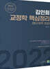 2022 김인회 교정학(형사정책 포함) 핵심정리