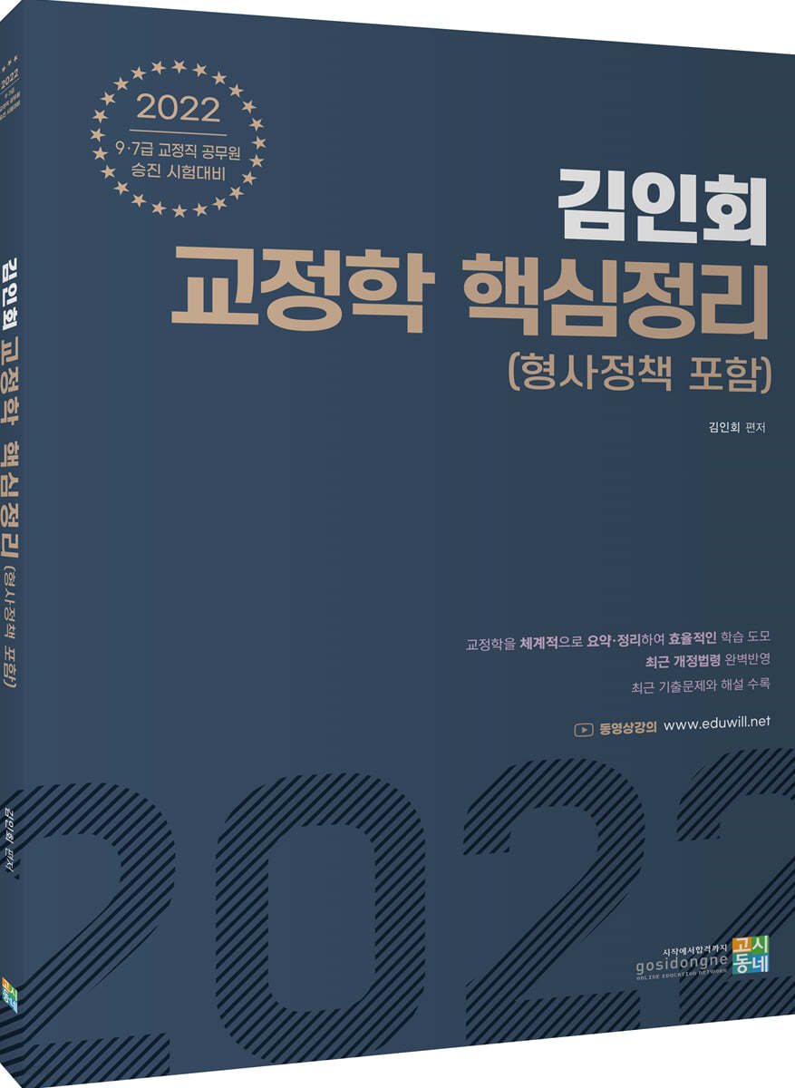 2022 김인회 교정학(형사정책 포함) 핵심정리