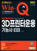 2022 Win-Q 3D프린터운용기능사 필기 단기완성