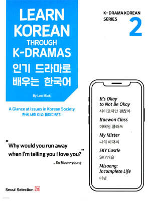 Learn Korean Through K-Dramas 인기 드라마로 배우는 한국어 2