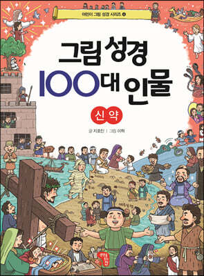 그림 성경 100대 인물 신약