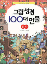 그림 성경 100대 인물 신약