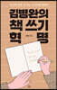 김병완의 책 쓰기 혁명