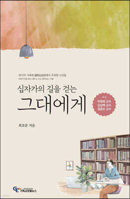 십자가의 길을 걷는 그대에게
