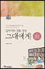 십자가의 길을 걷는 그대에게