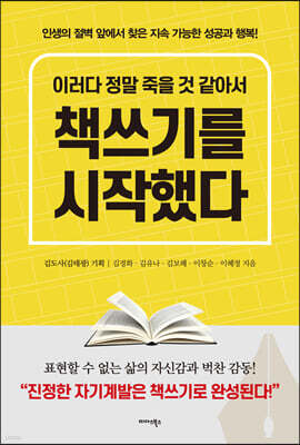 이러다 정말 죽을 것 같아서 책쓰기를 시작했다