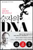 승자의 DNA