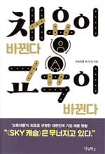 채용이 바뀐다 교육이 바뀐다