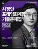 2022 사경인 프레임회계학 기출문제집 기다나