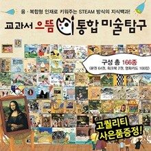 교과서으뜸통합미술탐구 (총166종)