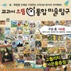 교과서으뜸통합미술탐구 (총166종)