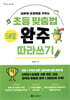 초등 맞춤법 50일 완주 따라쓰기 기초 편