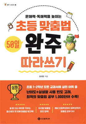 초등 맞춤법 50일 완주 따라쓰기 심화 편