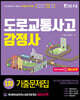 2021 도로교통사고 감정사 1차 기출문제집