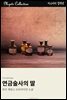연금술사의 딸