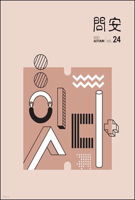 국민건강보험공단 일산병원 問安(문안) 2021  가을호 VOL.24
