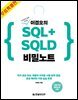 이경오의 SQL+SQLD 비밀노트 - 시험 직전 비밀노트 편 (무료특별판)