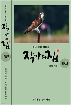 작가의 집 16권(시가 있는 산문집)