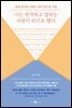 나는 생각하고 말하는 사람이 되기로 했다