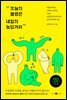 오늘의 불행은 내일의 농담거리