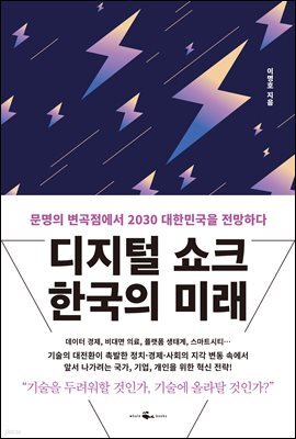 디지털 쇼크 한국의 미래