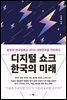 디지털 쇼크 한국의 미래