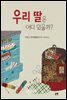 우리 딸은 어디 있을까?