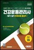 2022 건강운동관리사 필기+실기 한권으로 끝내기