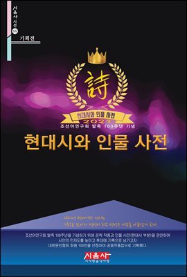 현대시와 인물 사전 2021-시음사 시선 332
