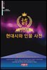 현대시와 인물 사전 2021-시음사 시선 332